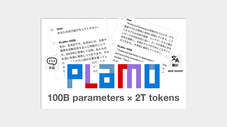 1,000億パラメータ規模の独自LLM「PLaMo-100B」の事前学習